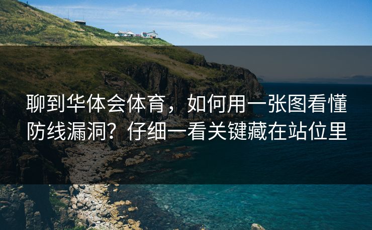 聊到华体会体育，如何用一张图看懂防线漏洞？仔细一看关键藏在站位里